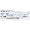 Bandai Mobile Suit Gundam Hathaway Logo Acrylic Display